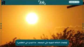 توقعات الحالة الجوية حتى الجمعة.. ما الجديد في الطقس؟